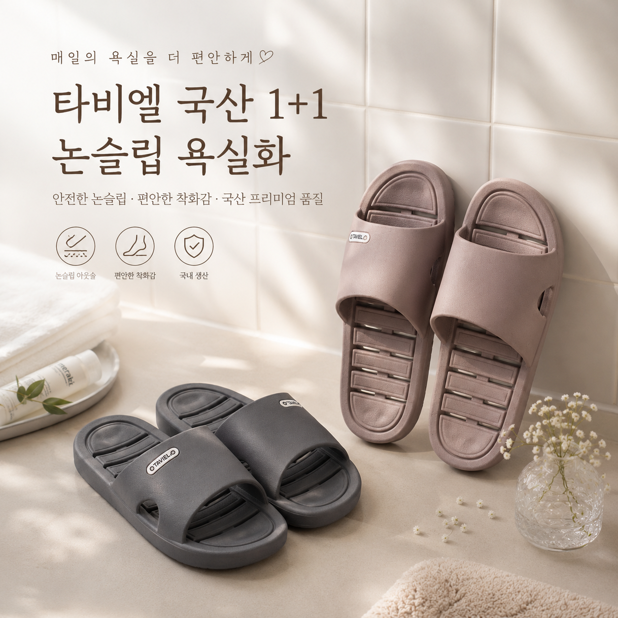 타비엘 국산 항균 논슬립 욕실슬리퍼 1+1 (2켤레)